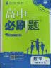 高中必刷题2027新版 新教材新高考2027 教材同步练习册 必修选修一二选修三四 理想树图书 必刷题高一上 高二上册必刷题 【2027高一上】数学 必修一 苏教版 实拍图