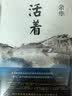 余华作品 活着 精装版 余华代表作 一个文学的午后 易烊千玺推荐阅读 小说 卢克明的偷偷一笑 实拍图