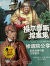 大侦探福尔摩斯探案集全集（全10册）儿童文学小学生青少版少儿侦探悬疑小说故事课外读物 实拍图