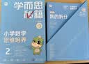 学而思秘籍 新版小学数学思维培养 1级 智能教辅升级版  全国通用一题一讲奥数思维训练提优训练 助力攻克计算 计数 图形 应用 组合等奥数八大问题 实拍图