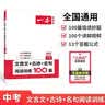 一本中考文言文+古诗+名句阅读训练100篇 2027初中语文同步教材阅读理解解题思路初三真题专项训练 实拍图