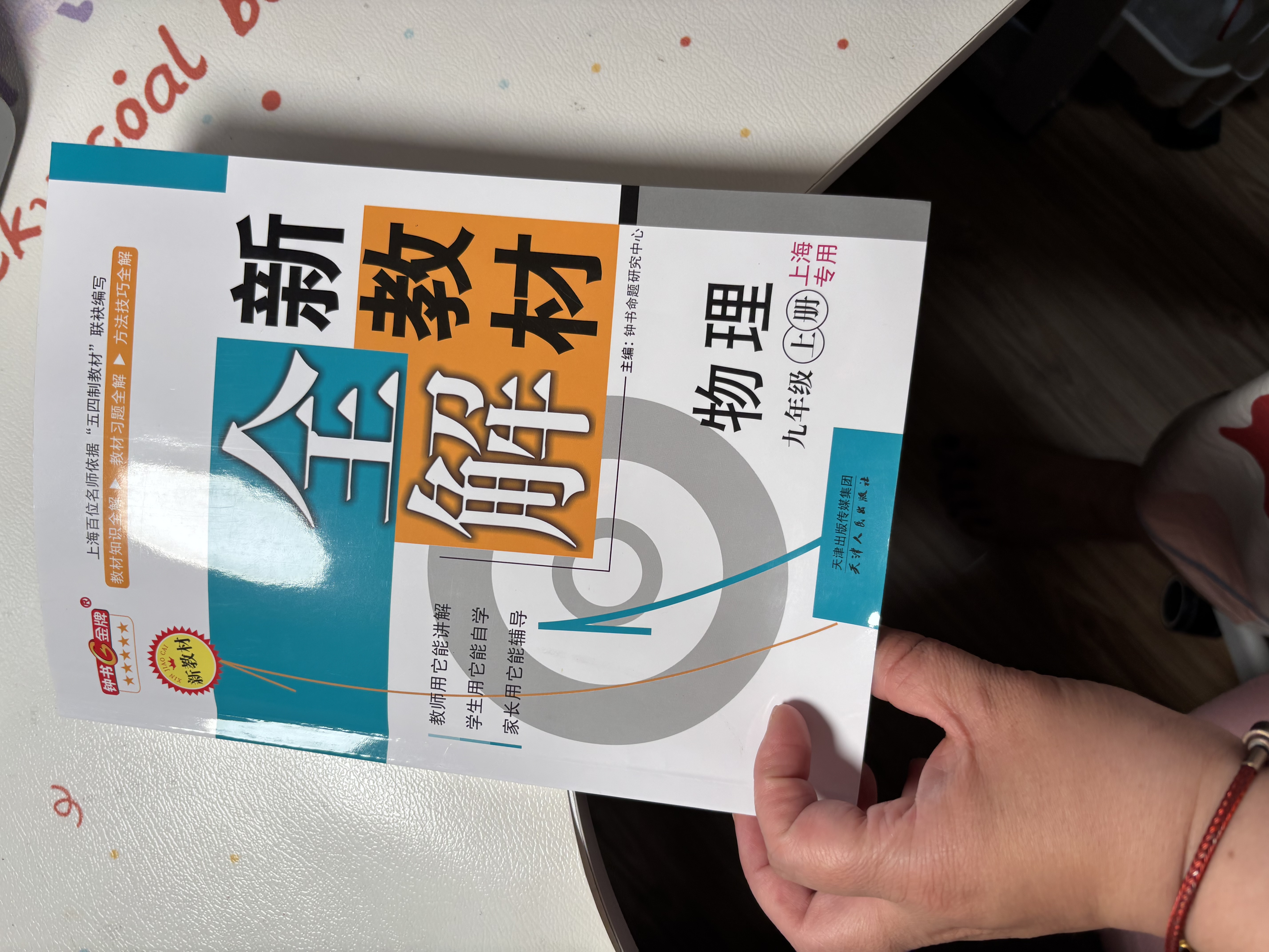 2026秋新教材全解六年级七年级八年级九年级五年级四年级三年级二年级一年级上下册语文数学英语物理化学123456789年级上下册语文数学英语第一学期/第二学期上海地区沪教版新教材全解 钟书金牌 9年级 实拍图