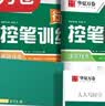 华夏万卷行书练字帖行楷8本套控笔训练初学者专用吴玉生钢笔字帖成年人专用临摹描红视频教学大学生高中生行楷一本通赠练字笔 手写体字帖图书 实拍图
