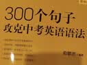 新东方 100个句子记完2000个中考单词+300个句子攻克中考英语语法 套装共2册   实拍图