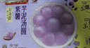 湾仔码头紫薯芋泥轻汤圆240g12只速冻元宵早餐食品速食半成品 实拍图
