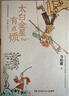 【自营现货包邮】太白金星有点烦（马伯庸短篇历史小说 长安的荔枝 见微系列 口碑新作 天庭神仙皆社畜，西游路上打工人）黑神话悟空 小说  中南传媒 实拍图
