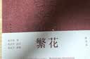 繁花批注本 金宇澄著 茅盾文学奖获奖作品 王家卫导演胡歌主演同名影视作品 繁花原著基础上加以批注和鉴赏 实拍图