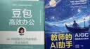 【自营包邮】豆包高效办公+教师的AI助手 教师的智能办公助理 AIGC辅助教育与教学 套装共2册 实拍图