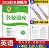 名校题库七八九年级上册下册数学北师大版英语语文人教版 初一二三七上八上七下八下培优初中b卷狂练冲刺重难点专题突破物理教科版 八年级上册英语人教版【名校题库2026秋】 实拍图