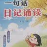 一句话日记诵读+看图讲故事（全2册）大字彩图注音版幼小衔接幼儿启蒙早教认字识字书看图写话阅读好词好句好段积累语文写作技巧练习晨读晚诵 实拍图