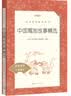 中国寓言故事精选 语文阅读推荐丛书（三年级下 必读 语文教材 配套 快乐读书吧 义务教育 课标 中小学生阅读指导目录 暑期阅读 课外阅读）人民文学出版社 实拍图