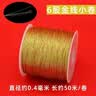 玉纤华金线金丝线金银股线DIY手工编织流苏绕线编织手链红绳金扫材料包 6股金线小卷 约50米/卷 实拍图