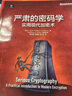 严肃的密码学：实用现代加密术(博文视点出品) 实拍图