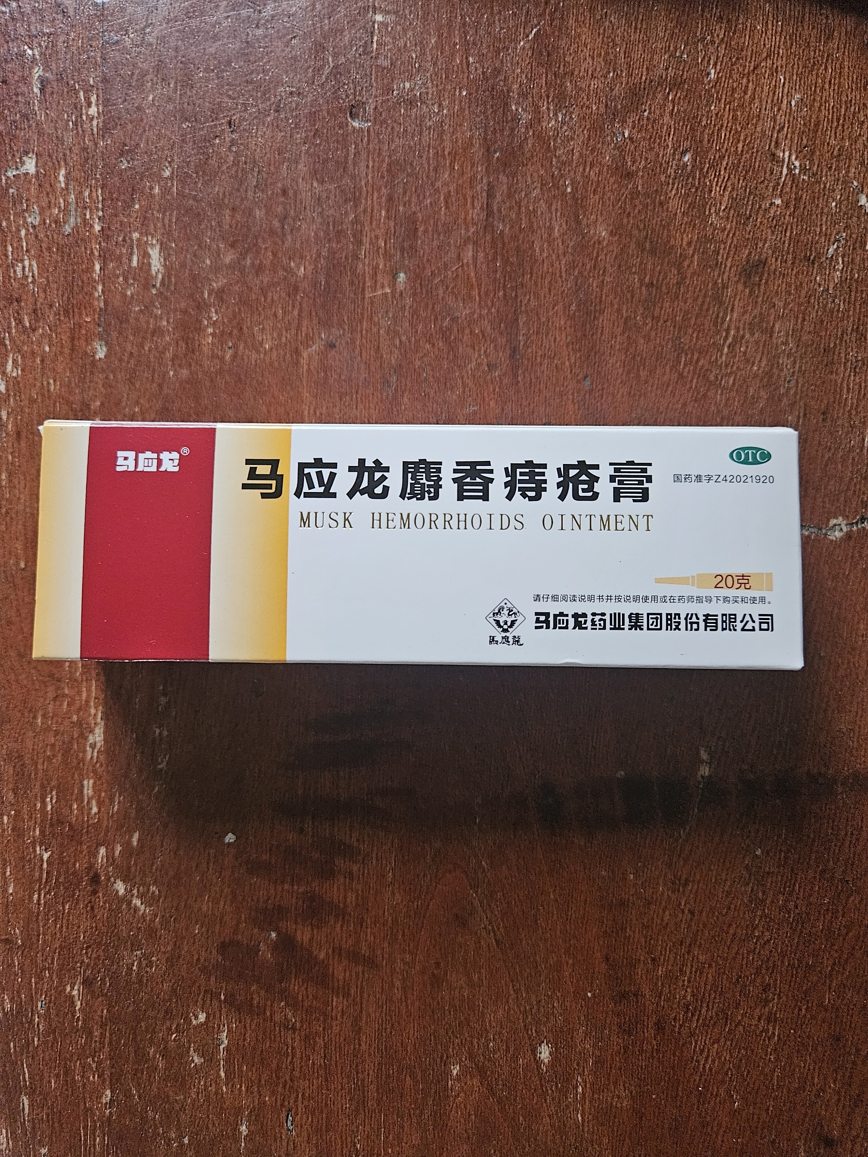 马应龙麝香痔疮膏20g 痔疮专用药消痔软膏肛裂疼痛内痔外痔混合痔肛周湿疹便秘便血去肉球OTC痔疮药 实拍图