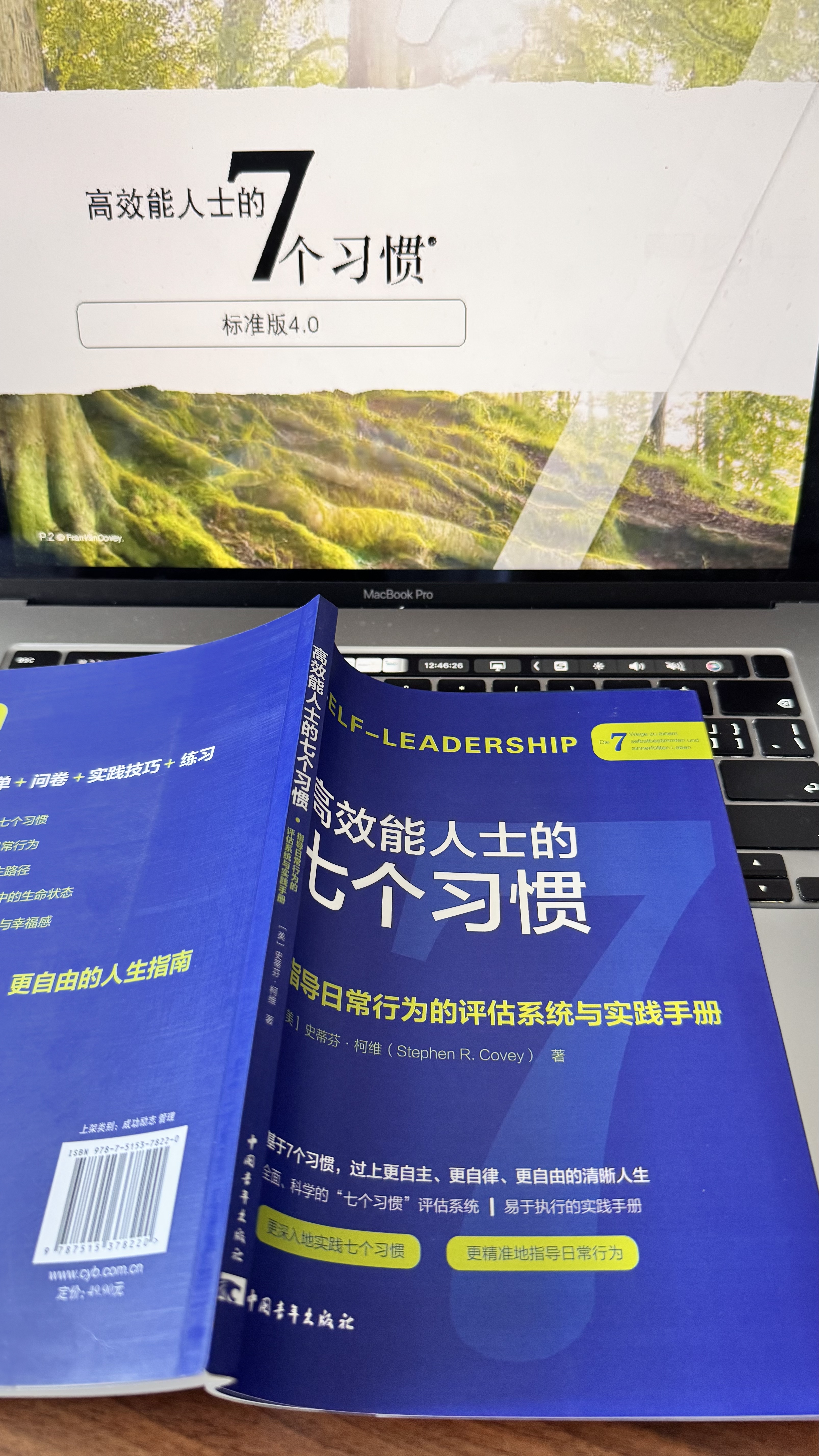 高效能人士的七个习惯·指导日常行为的评估系统与实践手册（涵盖一系列测试+问卷+实践技巧+练习，全面、科学地运用七个习惯指导你的生活） 实拍图