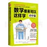 【赠时间轴学习计划手账?】数学原来可以这样学 初中篇 给孩子的数学书 数学原来这么有趣 中学生课外阅读书科普百科自然科学数学知识读物数理化 开学季 实拍图