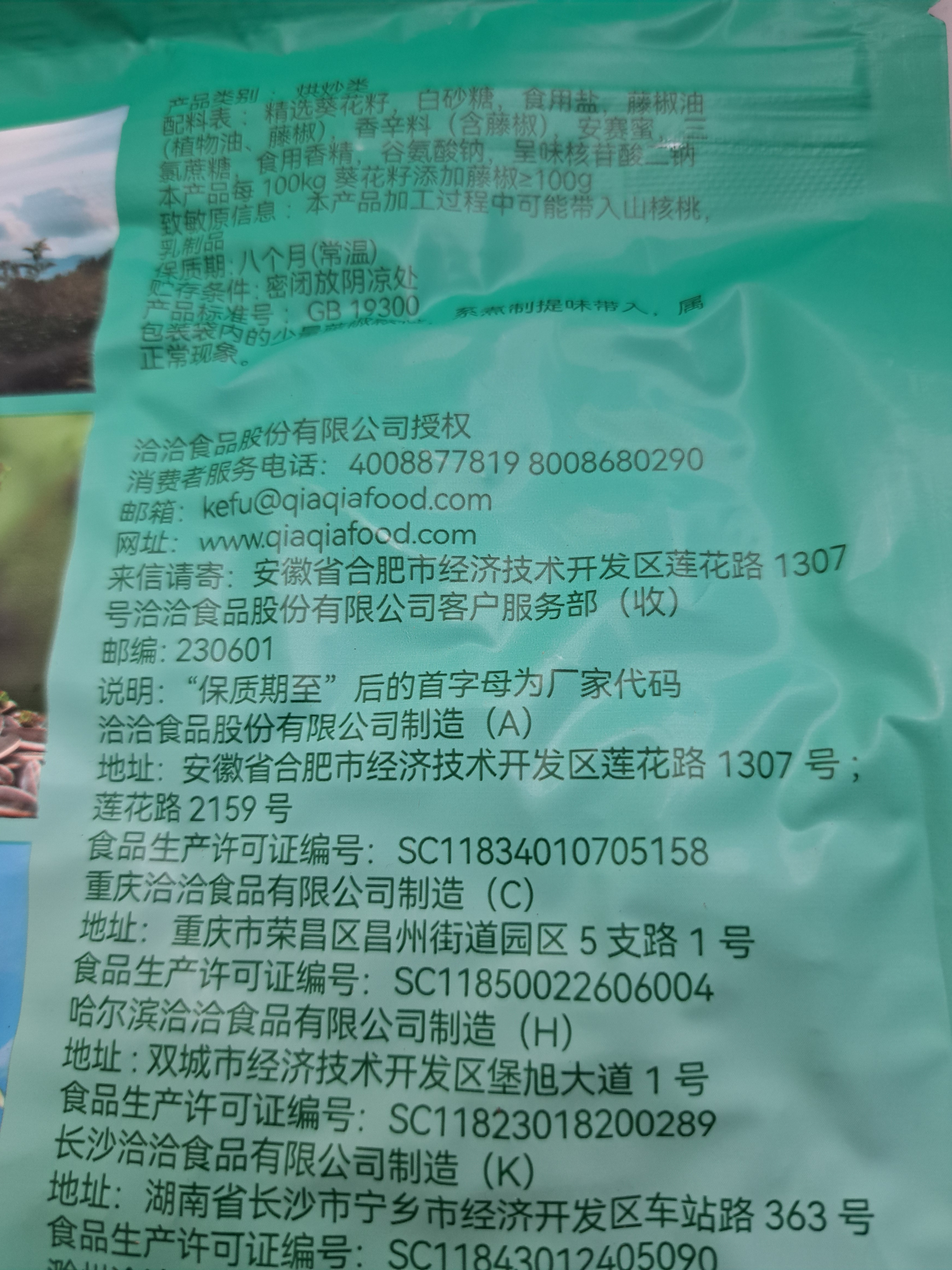 洽洽藤椒瓜子420g办公室休闲零食坚果炒货363大颗粒葵花籽大包装 实拍图