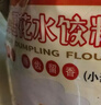 河套牌雪花水饺粉 10斤 家用饺子食用面粉 雪花面粉 饺子粉 实拍图