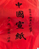 玉水湖万年红宣纸四尺六尺大张加厚半生熟红色洒金毛笔书法结婚大红喜字乔迁婚庆周岁剪纸 纯红34*69cm 10张 实拍图