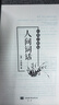 人间词话（国学大师王国维里程碑式巨著，深受梁启超、鲁迅、胡适、陈寅恪、朱光潜、傅雷推崇的国学大师） 实拍图