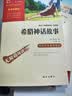 全4册 快乐读书吧四年级上册必读课外阅读书 中国古代神话 世界经典神话与传说故事 山海经 希腊神话故事 赠考点小册子  三升四暑假阅读书目万物复书四年级 实拍图