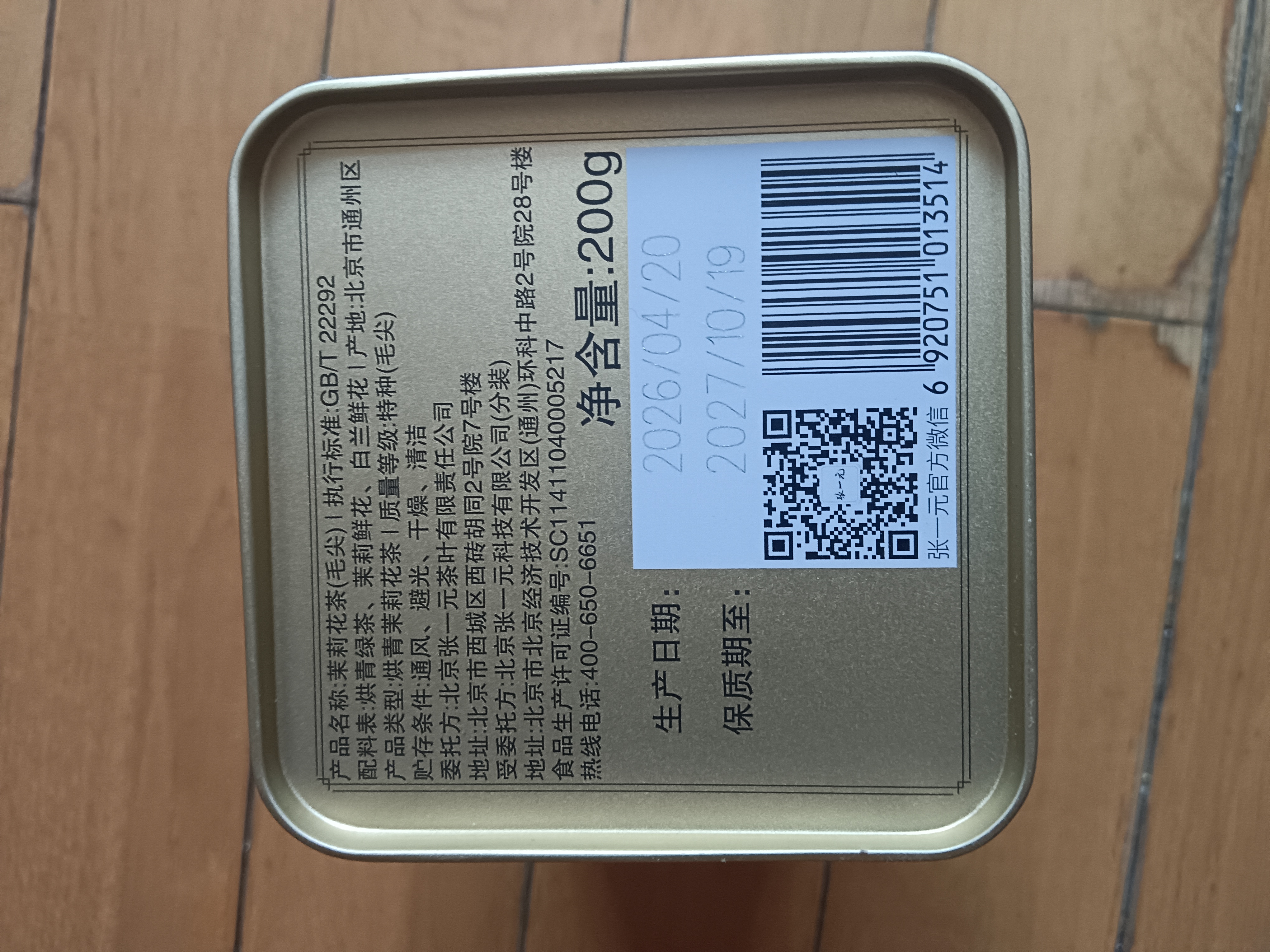 张一元茶叶茉莉花茶毛尖浓香型老北京伴手礼品春新口粮茶特种200g金罐装 茉莉毛尖200g_金罐装 实拍图