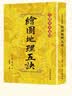 【官方正版】绘图地理五诀 绘图校正集新堂藏版 故宫藏本术数丛刊 [清]赵九峰著 郑同点校 华龄出版社 文物出版社 清朝赵玉材著风水书籍大全图解官方正版 八卦 风水玄学入门书籍 绘图地理五决【官方正版】 实拍图