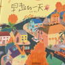 早起的一天 首届丰子恺儿童图画书奖得主赖马作品，散发浓浓亲情，展现传统文化 让孩子领略日常的美好，在生活中学会爱与分享，3-8岁（启发出品） 实拍图