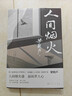 人间烟火 梁晓声中篇小说力作 电视剧人世间作者 茅盾文学奖 现代小说 文学小说 实拍图