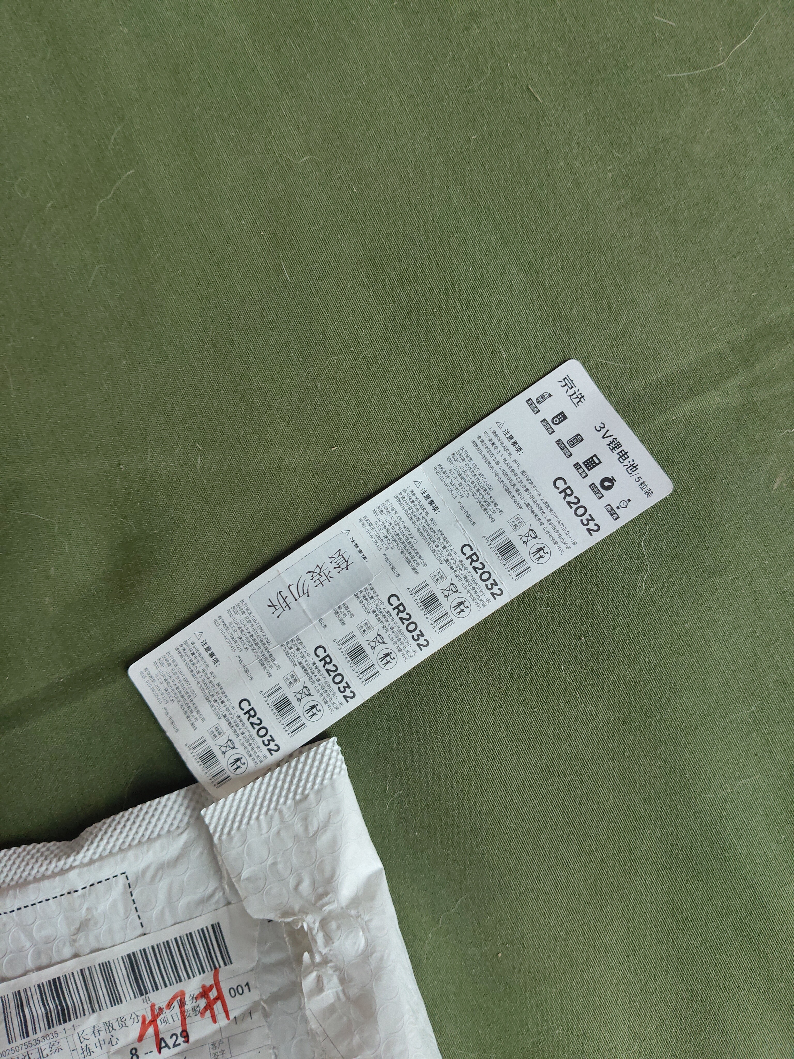 京选 京东自有品牌 CR2032纽扣电池5粒装 适用汽车钥匙手表遥控器电脑主板对讲机【单件包邮】 实拍图