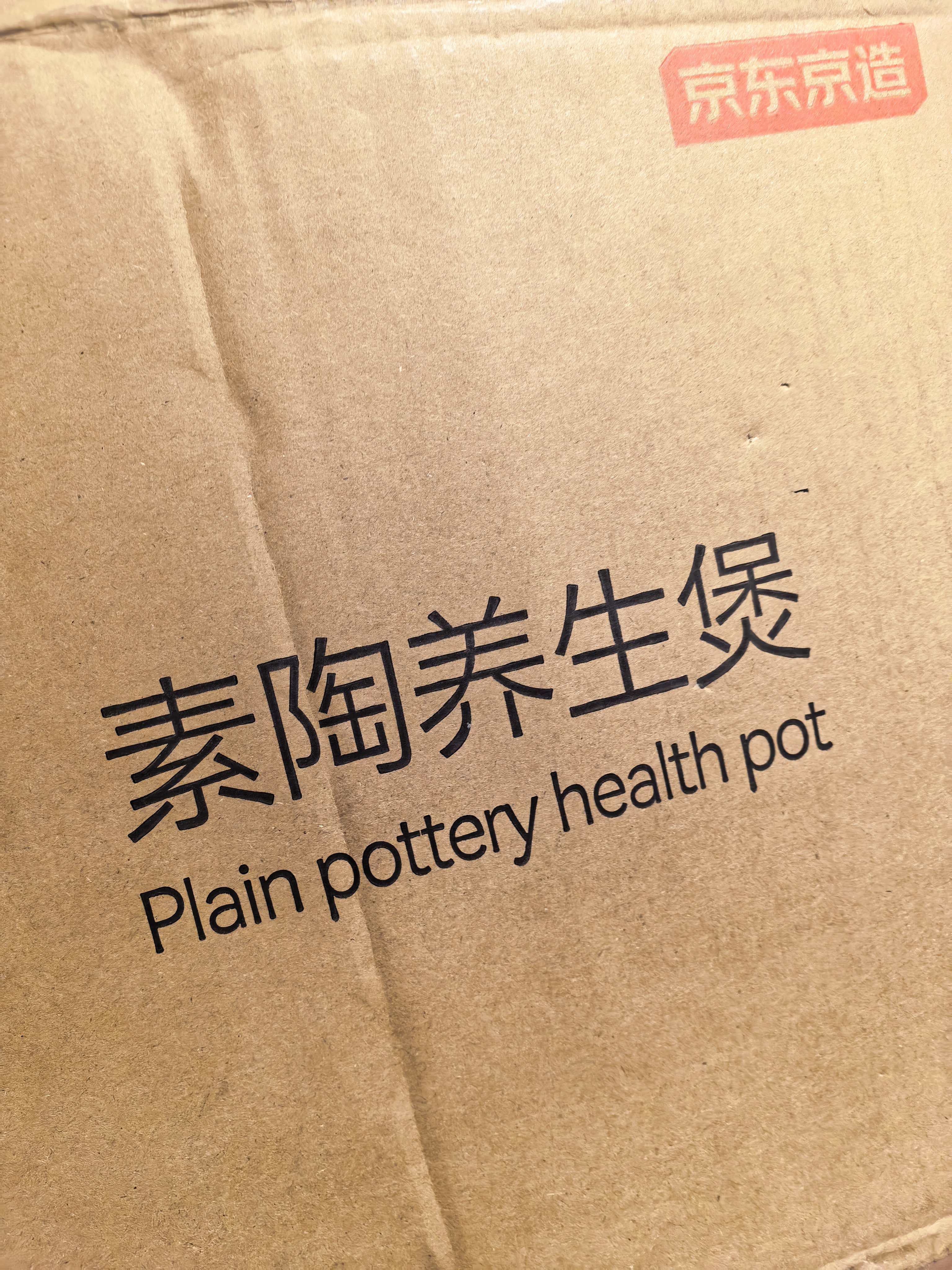 京东京造 砂锅 焖烧煲陶土沙锅焖煮煲仔饭鸡公煲耐高温明火燃气灶通用2.1L 实拍图