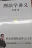 刑法学讲义 第二版 罗翔全新修订！普法故事会，好读易懂的法律入门书 以法之名 实拍图