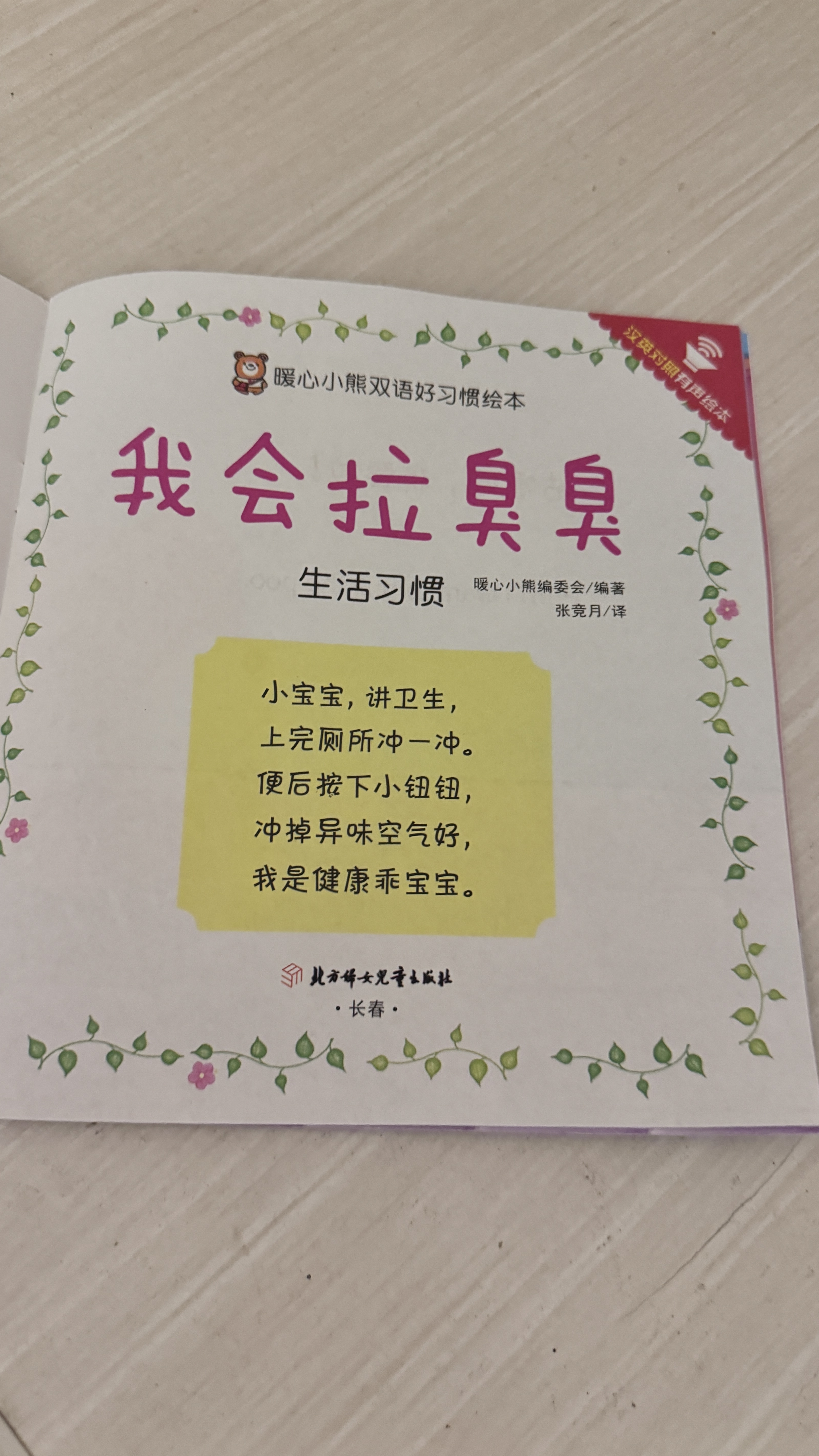 绘本0到3岁婴幼儿早教故事书儿童绘本0-1-2一3岁适合一岁半两岁宝宝书籍三岁幼儿看的书好习惯养成系列亲子阅读全15册暖心小熊双语好习惯绘本 暖心小熊我会拉臭臭 无规格 实拍图