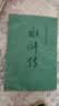 【人民文学出版社】四大名著原著 红楼梦三国演义西游记水浒传珍藏版 人民文学出版社正版无删减全套初高中小学生青少版 黑神话悟空 水浒传 全套2册【赠英雄谱】 实拍图