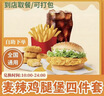 麦当劳优惠券板烧麦辣鸡腿堡巨无霸薯条麦乐鸡兑换码全国通用代下单生活服务 板烧鸡腿堡+鸡块+薯条+可乐(中) 实拍图