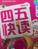 四五快读全套全彩图升级版：幼儿快速识字阅读法（套装全8册）正版赠送图书配套生字、词语音频暑假作业 一升二暑假衔接 小升初暑假衔接  实拍图