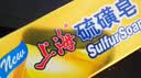 上海香皂硫磺皂肥皂沐浴洗头洗脸洗发控油沐浴露男130g*4 实拍图