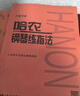 哈农钢琴练指法（大音符版）钢琴基础教程 钢琴书 实拍图