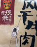 张飞 风干牛肉麻辣味200g  内蒙古风味特产旅游小吃 麻辣休闲零食 实拍图