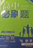 2027版高中必刷题高二上册选修一2026秋新版高二选择性必修第一册选修1人教版新教材新高考 课本同步练习册狂K重点 数学 选修一人教A版 实拍图