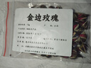 玫瑰花茶大全墨红玫瑰金边玫瑰平阴重瓣玫瑰苦水玫瑰法兰西玫瑰 金边玫瑰10克袋装 实拍图