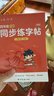 六品堂四年级上下册小学生语文同步练字帖笔顺笔画练字纸 实拍图