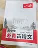 一本2027一本高中文言文完全解读高中语文文言文全解高中语文必背古诗文译注及赏析详解必备高一高二高三高考语文文言文全解一本通人教版必修选修全解全释全析古诗文翻译教辅图书 文言文全解+·文言文/古诗阅读 实拍图