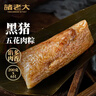 诸老大粽子双蛋黄黑猪肉速冻粽子 200g*6只中华老字号咸粽早餐粽 实拍图