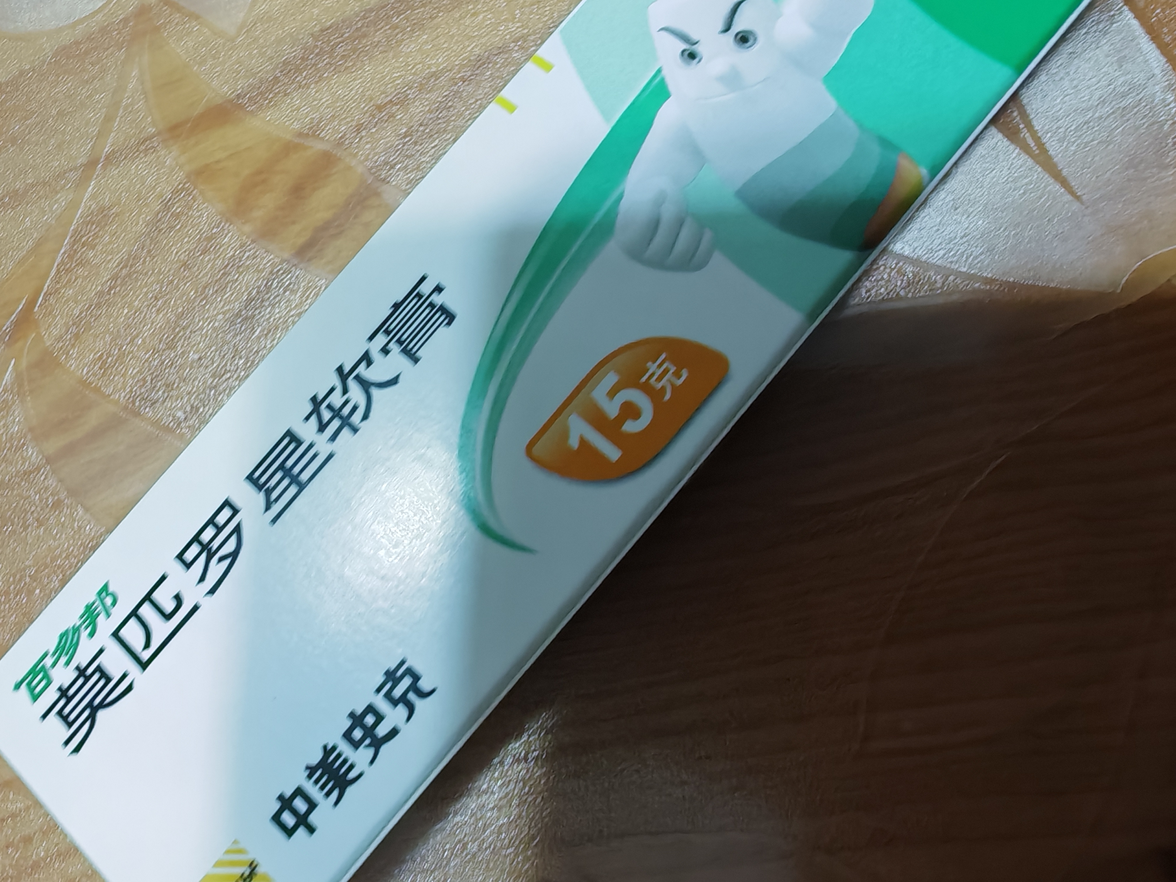【原研】百多邦 莫匹罗星软膏2%*15g  脓疱病疖肿毛囊炎湿疹 中美史克 实拍图