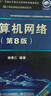 计算机网络（第8版）?谢希仁?编著 实拍图