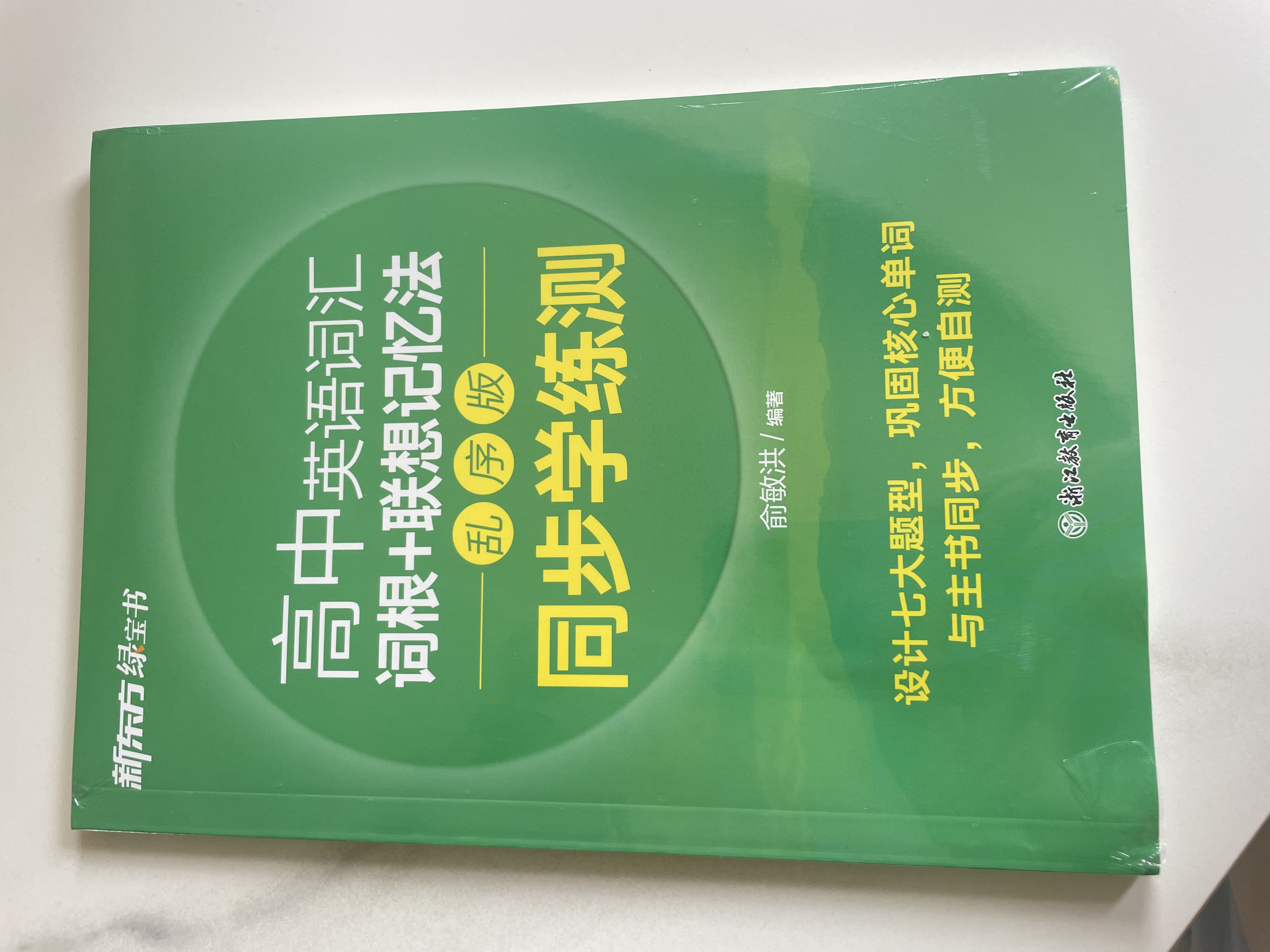新东方 高中英语词汇词根+联想记忆法 乱序版 同步学练测 俞敏洪词汇书新东方绿宝书练习册 实拍图