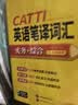2026catti英语笔译词汇 二级三级笔译适用 实务+综合 可搭华研外语口译专四专八翻译硕士专业考研英语 实拍图