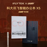 科大讯飞智能办公本X5/X5Pro【AI办公本】10.65英寸墨水屏电子书阅读器手写笔记本平板语音转文字会议记录 【联名定制】X5 LAMY联名款【8+128G】 【咨询客服享更多优惠】 实拍图