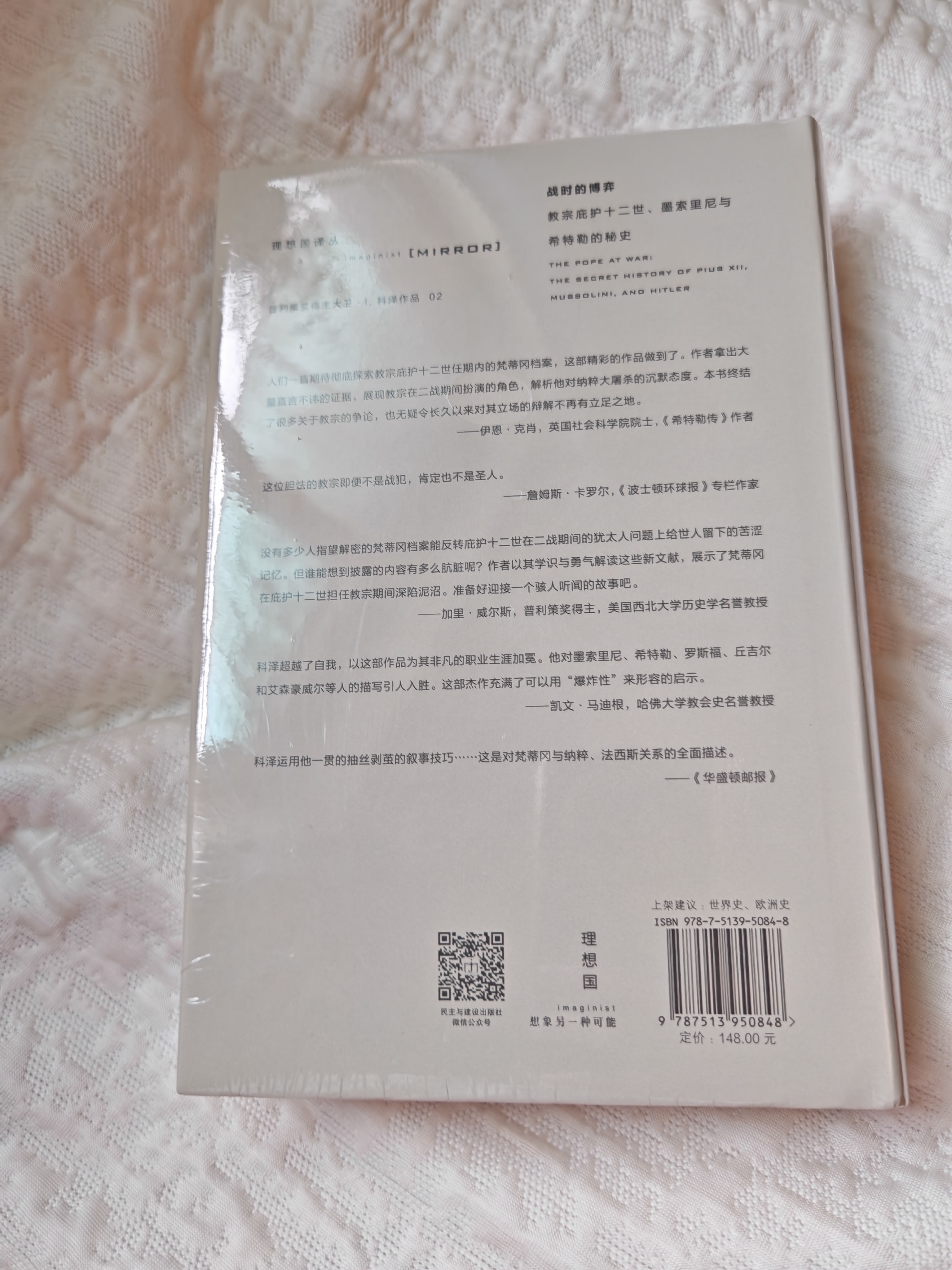 【签章版】理想国译丛075·战时的博弈：教宗庇护十二世、墨索里尼与希特勒的秘史 实拍图